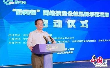 贵州“黔网帮”网络扶贫公益联盟成立 网络科技赋能精准扶贫新篇章